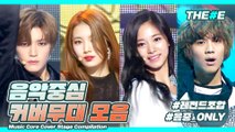 ✨음중 ONLY✨ 음악중심 커버 무대 모음 ㅣ Music Core Cover Stage Compilation