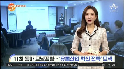 [친절한 예인씨] 11회 동아 모닝포럼 '유통산업 혁신 전략' 모색