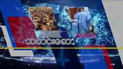 မဇ္ဈိမအတွက် ဗွီအိုအေ သတင်းလွှာ (၁၁-၂၇-၂၀၁၉)