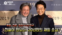 '천문' 최민식X한석규, '쉬리' 이후 20년만에 만난 '영화계 전설의 재회 소감은?'