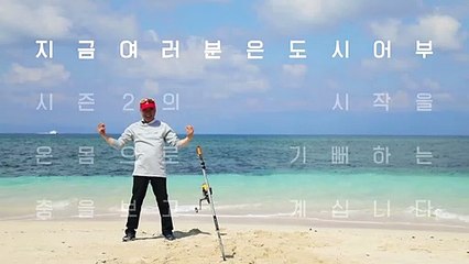 [티저- 덕화 편] '칠순이야~' 덕화도 춤추게 하는 도시어부 시즌2