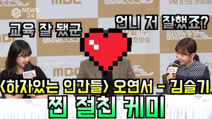′하자있는 인간들′ 오연서 - 김슬기, 찐 절친 케미