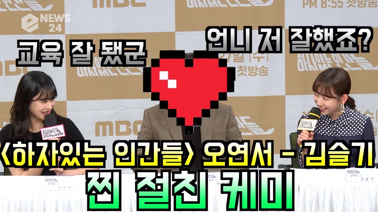 ′하자있는 인간들′ 오연서 - 김슬기, 찐 절친 케미