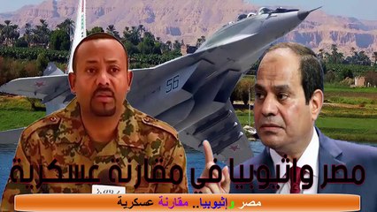 مصر وإثيوبيا.. مقارنة عسكرية وسيناريوها الحرب