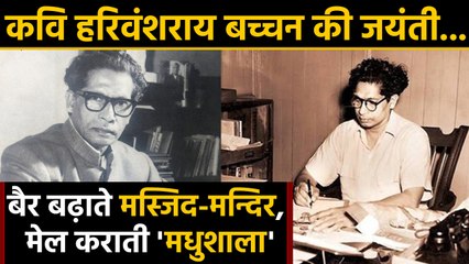 Know the life of Harivansh Rai Bachchan on his birthday | वनइंडिया हिंदी