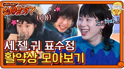 ★모아보기★ 기상미션부터 쥐잡기까지! 세.젤.귀 표수정 활약상