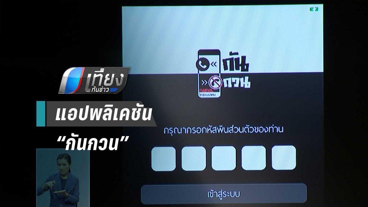 ธปท.จับมือ กสทช. ทำแอป “กันกวน” บล็อกเบอร์เจ้าห...
