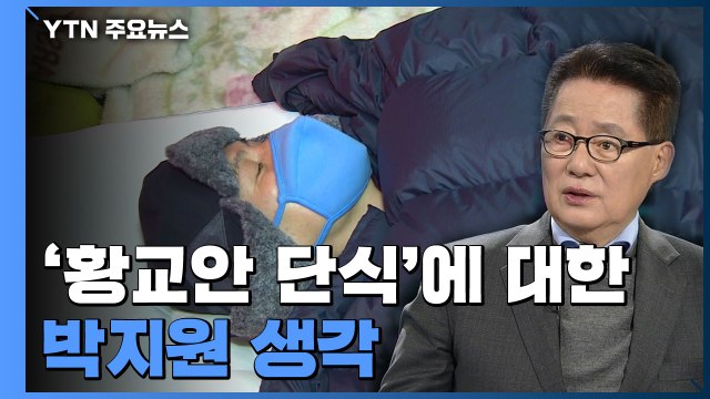 '황교안 단식'에 대한 박지원의 생각 / YTN