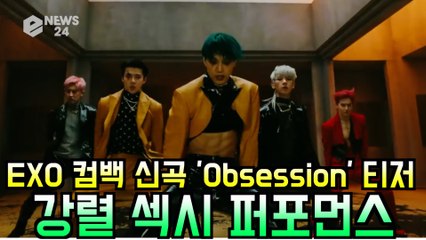 EXO(엑소), 정규 6집 'OBSESSION' 티저 속 강렬한 섹시 퍼포먼스