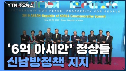 '6억 아세안' 정상들 신남방정책 지지..."다가올 30년 상생 공동체" / YTN
