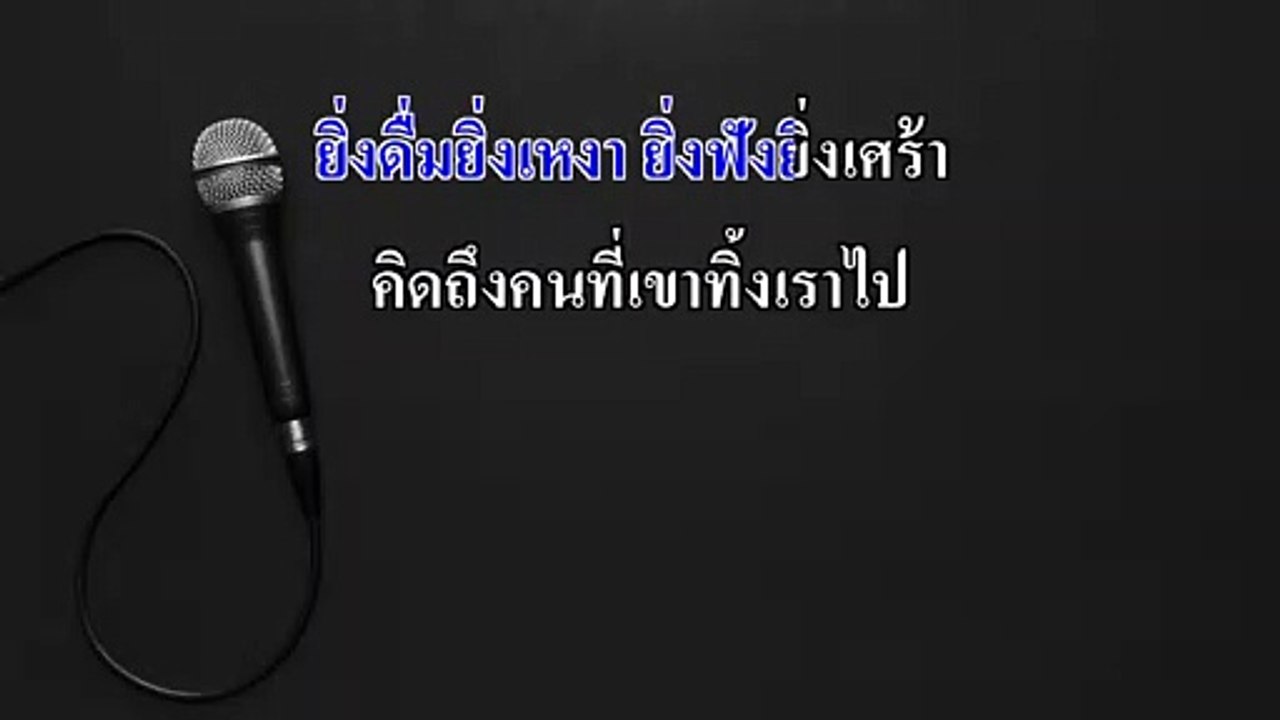 เมาทุกขวดเจ็บปวดทุกเพลง คาราโอเกะ - ดูโอเมย์ Midi Karaoke