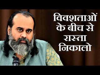 अपनी सब विवशताओं के बीच से रास्ता निकालो || आचार्य प्रशांत (2019)