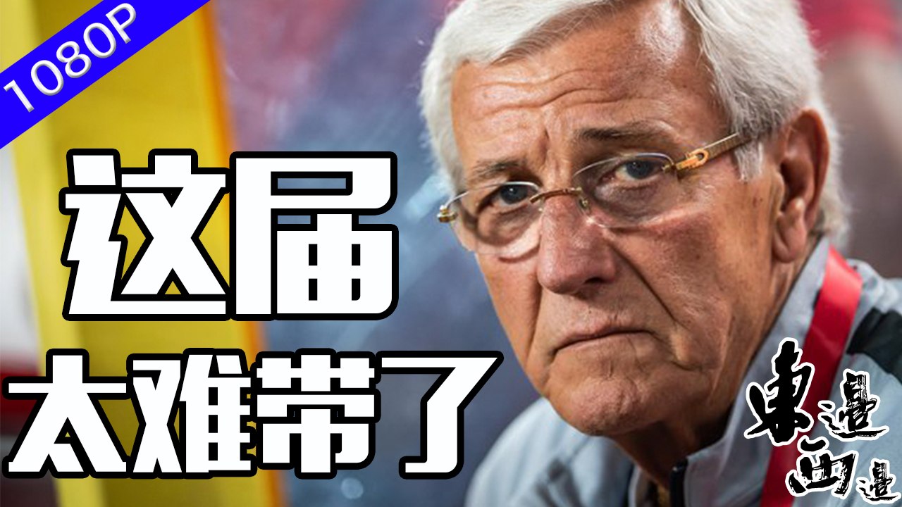 里皮時代落幕 國足主教練里皮二次辭職稱「不願意掙不應該得到的錢」表示已經失去了信心 該怎麼評價里皮在中國的執教生涯呢 國足將何去何從？ | 東邊西邊