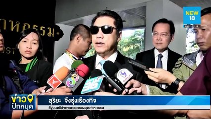 ลุ้น รมว.อุตสาหกรรม ยืดแบน 3 สารพิษ | NEW18