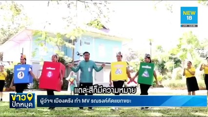 ผู้ว่าฯ เมืองตรัง ทำ MV รณรงค์คัดแยกขยะ | NEW18