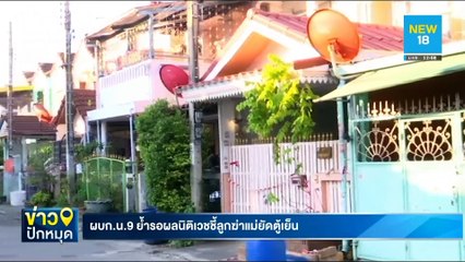 ผบก.น.9 ย้ำรอผลนิติเวชชี้ลูกฆ่าแม่ยัดตู้เย็น | NEW18