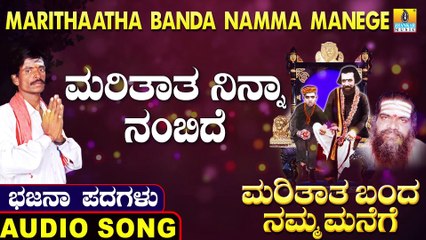 Mari Thatha ninna nambide | ಮರಿತಾತ ನಿನ್ನಾ ನಂಬಿದೆ | Marithaatha Banda Namma Manege |Uttara Karnatka Bhajana Padagalu |Jhankar Music