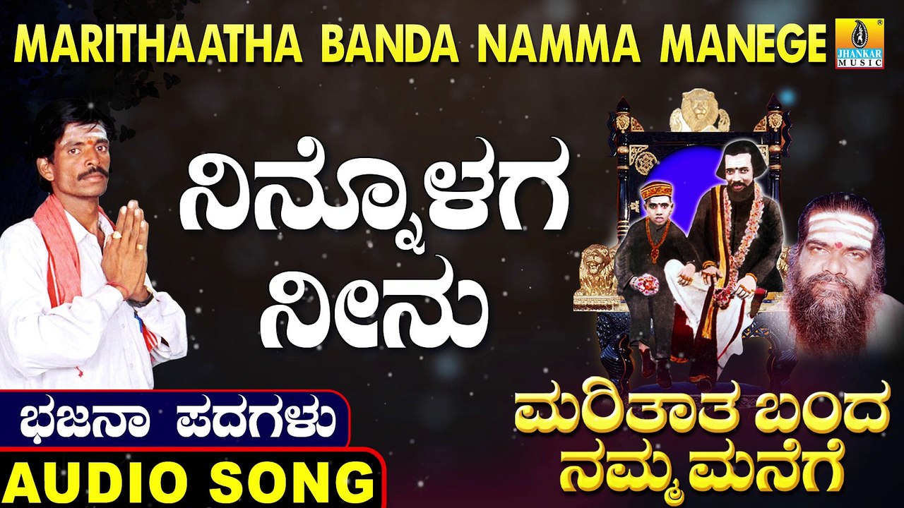 Ninnolaga neenu | ನಿನ್ನೊಳಗ ನೀನು | Marithaatha Banda Namma Manege | Uttara Karnatka Bhajana Padagalu | Jhankar Music