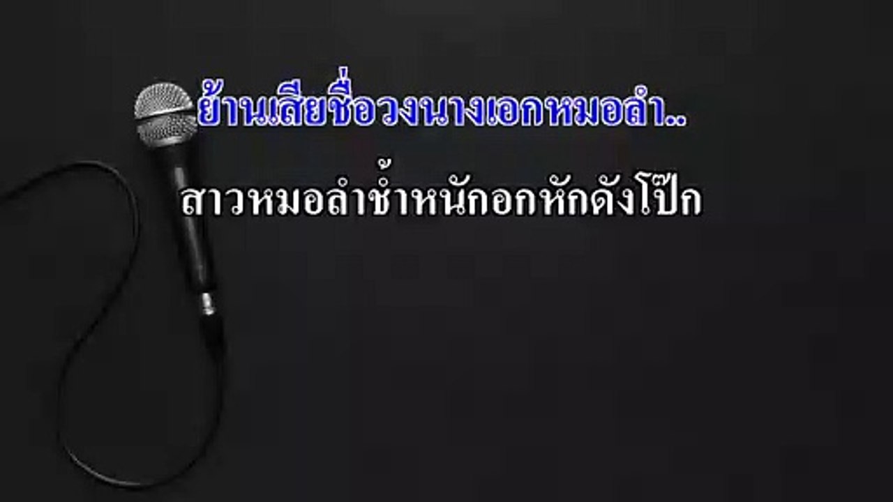 น้ำตาย้อยโป๊ก คาราโอเกะ - จินตหรา พูนลาภ Midi Karaoke