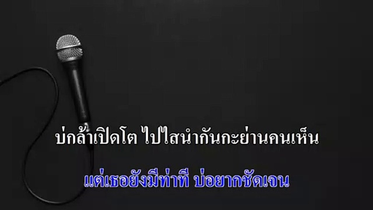 แค่คนคุย คาราโอเกะ - ลำไย ไหทองคำ Midi Karaoke