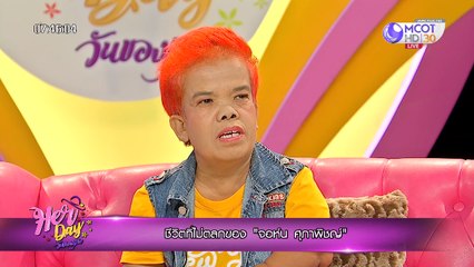 Her Day วันของเธอ [นักแสดงตลกที่ "ชีวิตไม่ตลก" จอห์น  ศุภาพิชญ์] 27 พฤศจิกายน 2562