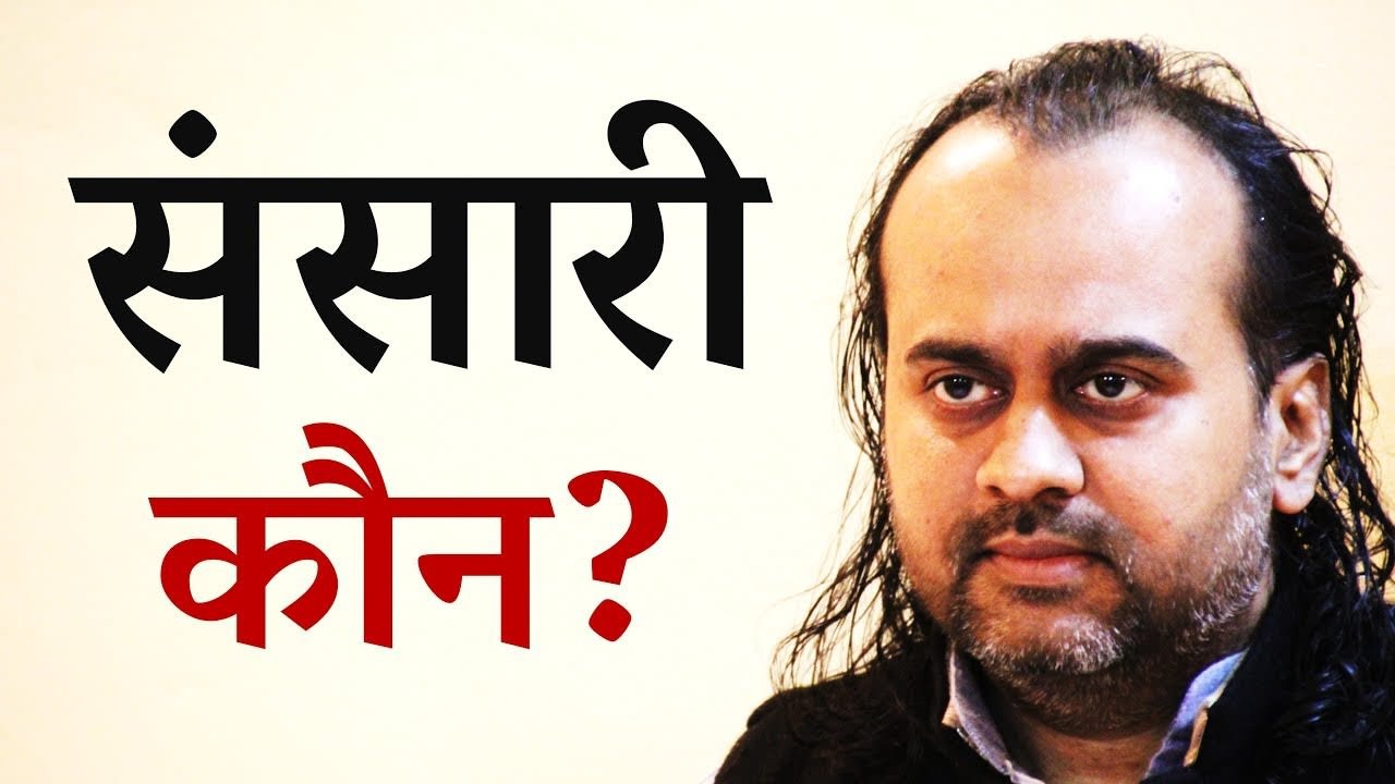 संसारी कौन? जो संसार से पूर्णतया अज्ञानी हो ||...