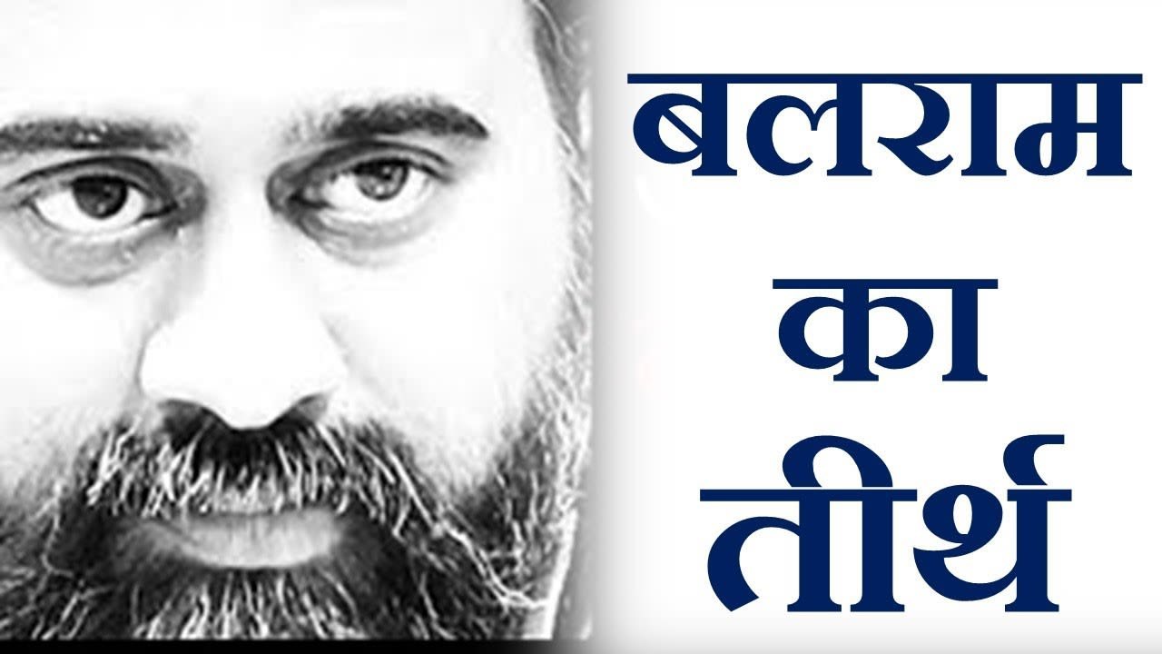क्यों बलराम ने तीर्थ चुना, और श्रीकृष्ण ने युद्...