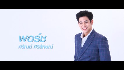 พอร์ช ศรัณย์ | แนะนำนักแสดง ปี 2020 | Ch7HD