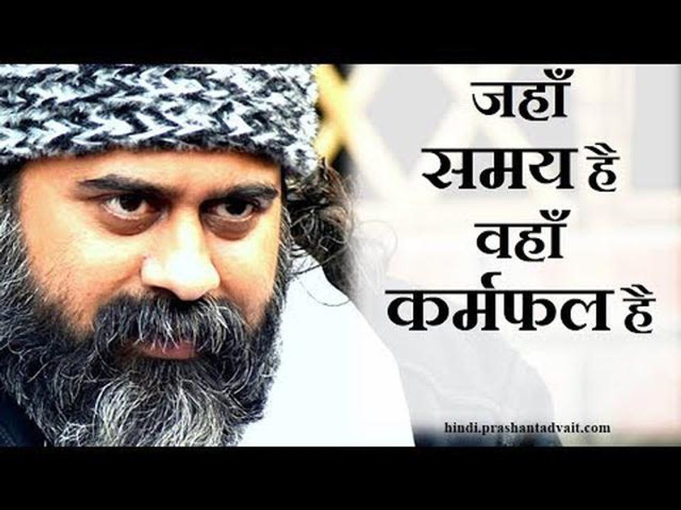 जहाँ समय है, वहाँ कर्मफल है || आचार्य प्रशांत,...