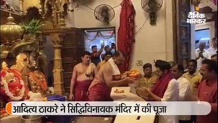 सिद्धिविनायक की शरण में आदित्य ठाकरे