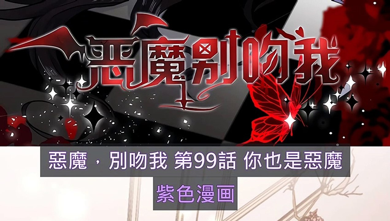 惡魔，別吻我 第99話 你也是惡魔 - 超清版漫畫
