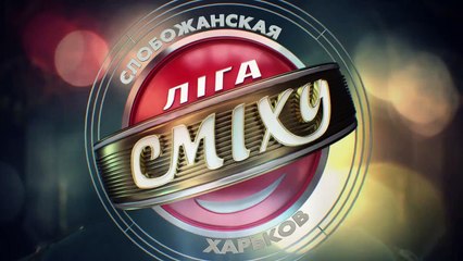 Слобожанская ЛИГА СМЕХА. 1_4 финала _ Лунь и Наталья Могилевская