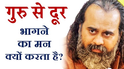गुरु से जब दूर भागने का मन करे || आचार्य प्रशांत (2018)