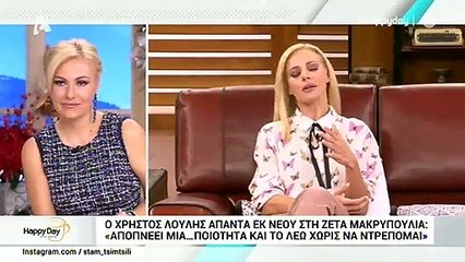 Ο Χρήστος Λούλης απαντά στην Ζέτα Μακρυπούλια: «Το λέω χωρίς να ντρέπομαι…»
