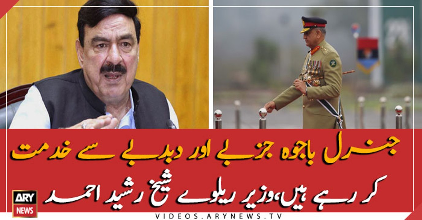 General Bajwa is leading with passion, Sheikh Rasheed