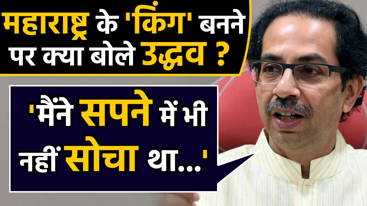 Uddhav Thackeray thanks Sharad and Sonia, says Never dreamed of leading Maharashtra |वनइंडिया हिंदी