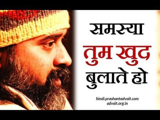 समस्या तुम खुद बुलाते हो || आचार्य प्रशांत (2017)