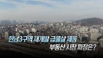 [퀵터뷰] 한남 3구역 입찰 무효...'퍼주기 입찰' 근절될까? / YTN