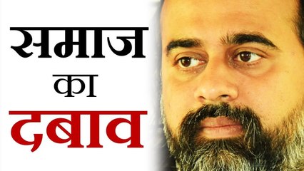 समाज के दबाव से कैसे बचें? || आचार्य प्रशांत (2016)