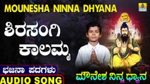 Shirasangi Kalamma | ಶಿರಸಂಗಿ ಕಾಳಮ್ಮ | Mounesha Ninna Dhyana | Uttara Karnatka Bhajana Padagalu | Jhankar Music
