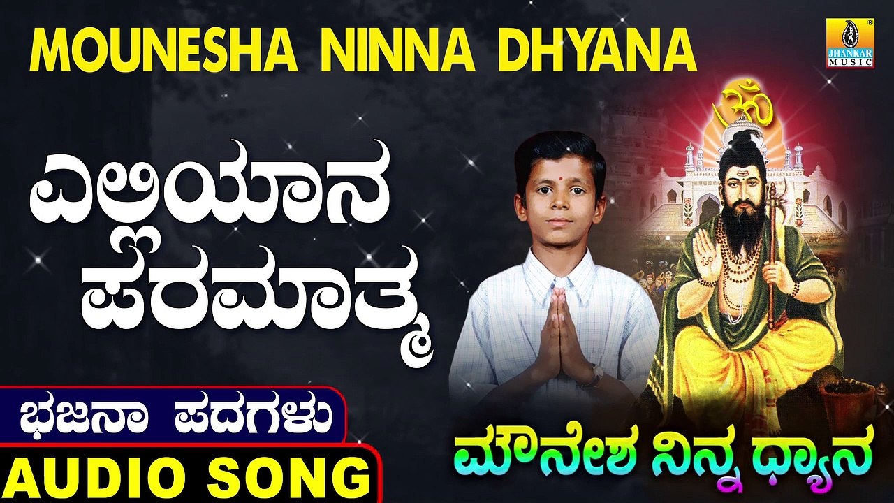 Yelliyana Paramathma | ಎಲ್ಲಿಯಾಣ ಪರಮಾತ್ಮ | Mounesha Ninna Dhyana | Uttara Karnatka Bhajana Padagalu | Jhankar Music