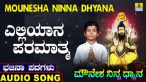 Yelliyana Paramathma | ಎಲ್ಲಿಯಾಣ ಪರಮಾತ್ಮ | Mounesha Ninna Dhyana | Uttara Karnatka Bhajana Padagalu | Jhankar Music