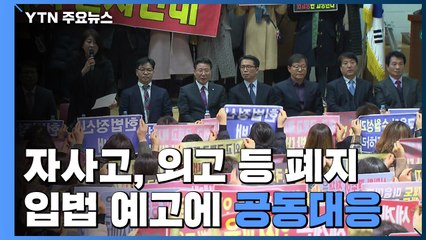 자사고·외고·국제고 공동 대응 나선다! / YTN