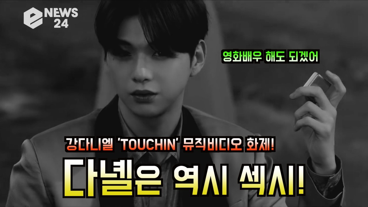 '컴백' 강다니엘(KANGDANIEL), 터칭(TOUCHIN) 배우 같은 연기 화제!...
