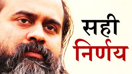 सही निर्णय कैसे सीखें? || आचार्य प्रशांत (2018)