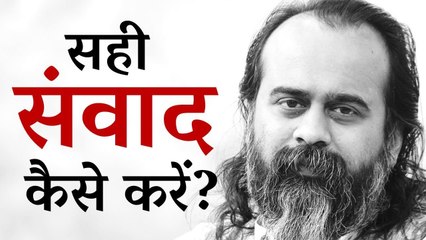 सही संवाद कैसे करें? || आचार्य प्रशांत, युवाओं के संग (2013)