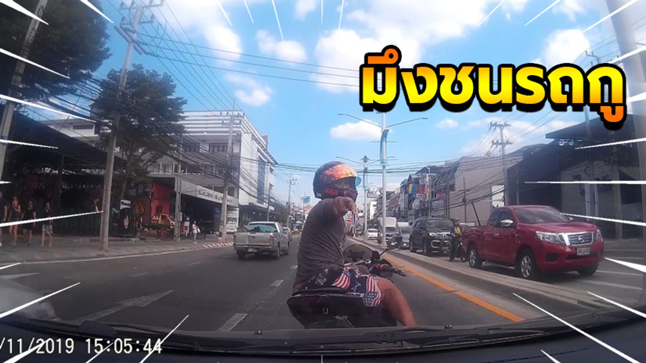เดือด มอเตอร์ไซค์ปาดหน้าเก๋ง ตะโกนลั่นมึงชนรถกู