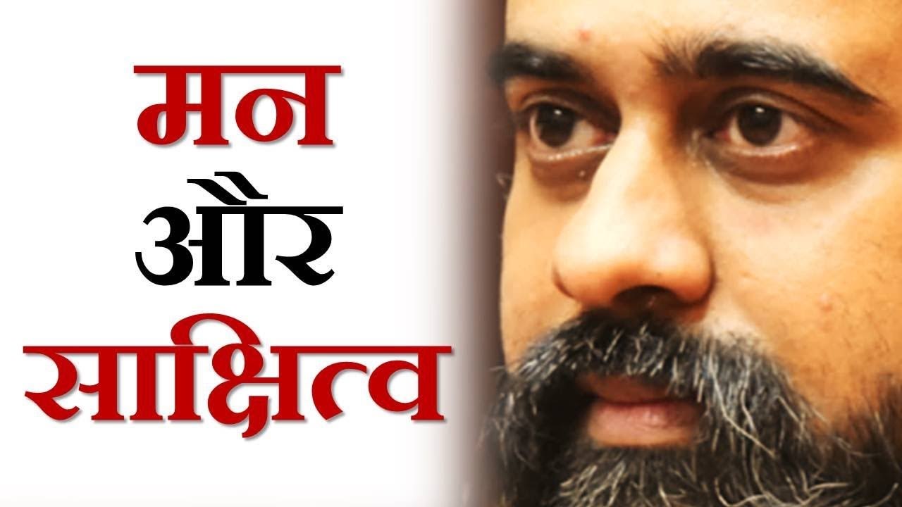साक्षित्व माने क्या? मन को कैसे काबू करें? || आ...