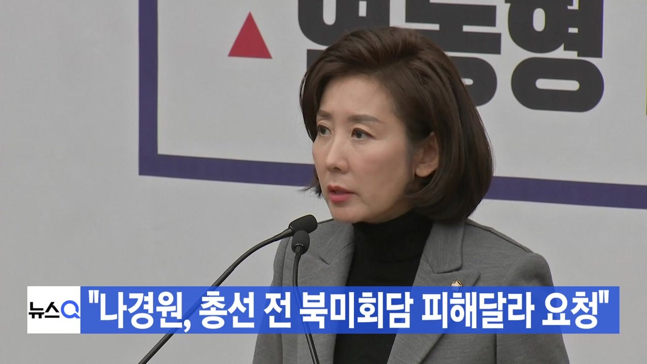 [YTN 실시간뉴스] "나경원, 美에 총선 전 북미회담 피해달라 요청" / YTN