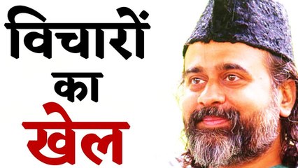 विचारों का खेल || आचार्य प्रशांत (2016)